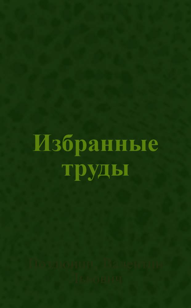 Избранные труды