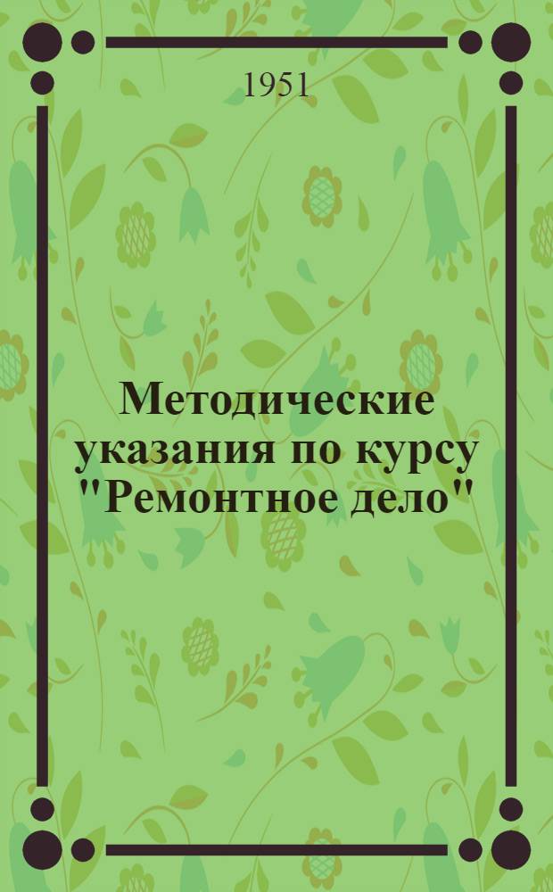 Методические указания по курсу "Ремонтное дело" : [Для заоч. обучения] Ч. 1-. Ч. 1 : Технология ремонта [автомобильных и тракторных] двигателей и их сборка