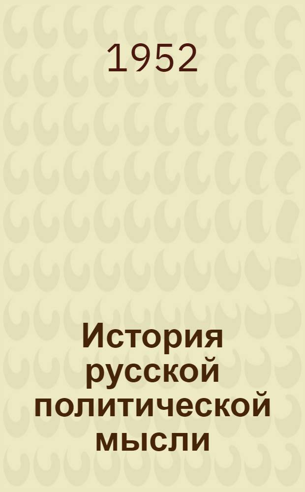 История русской политической мысли : (Конспект лекций) Вып. 1-. Вып. 2
