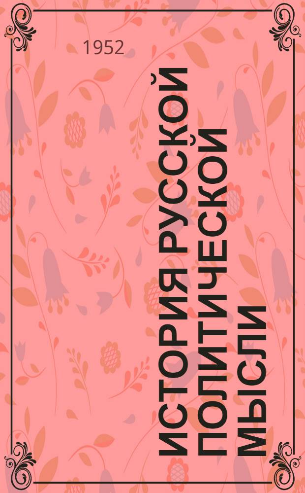 История русской политической мысли : (Конспект лекций) Вып. 1-. Вып. 3
