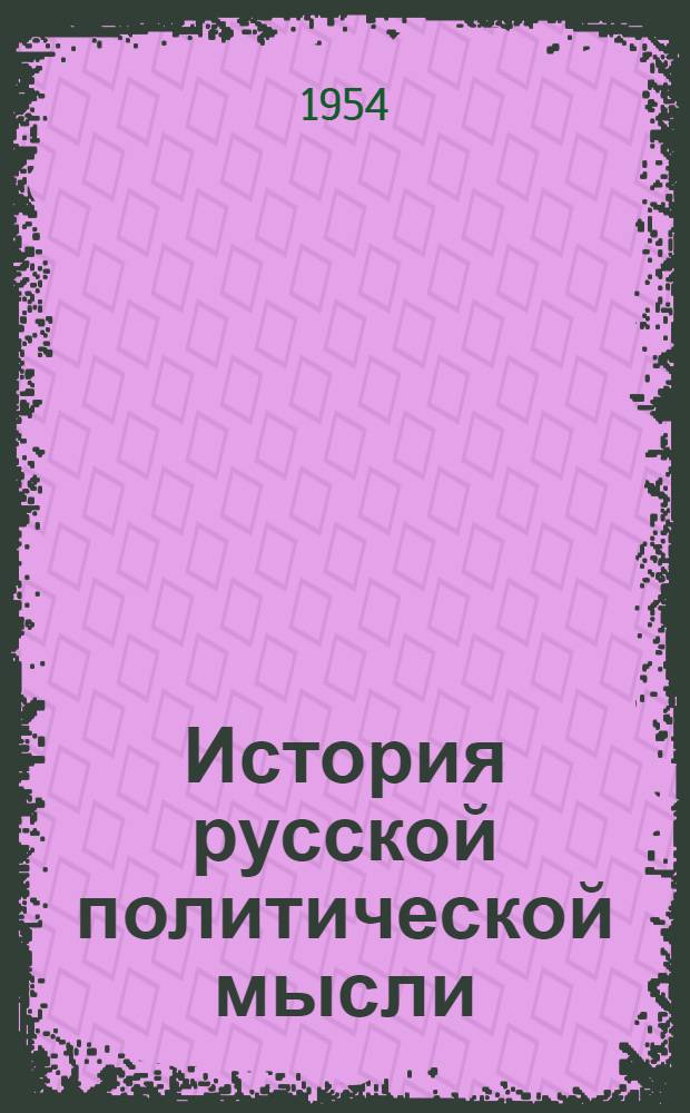 История русской политической мысли : (Конспект лекций) Вып. 1-. Вып. 4