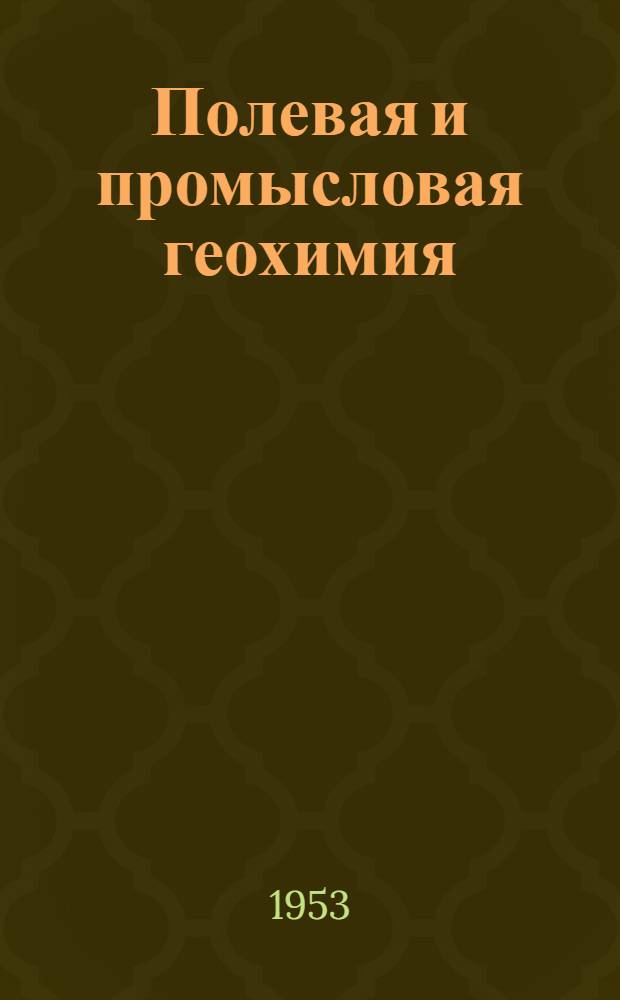 Полевая и промысловая геохимия : Сборник : Вып. 1-