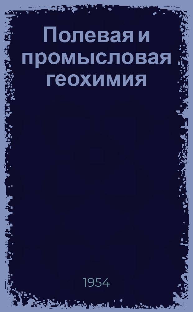 Полевая и промысловая геохимия : [Сборник] Вып. 1-. Вып. 3