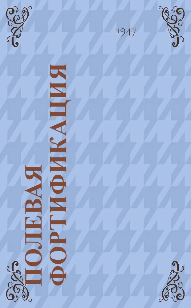 Полевая фортификация : Курс лекций. Темы 19-21