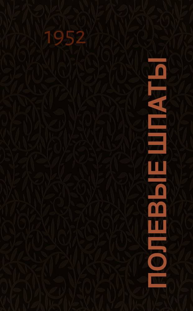 Полевые шпаты : Сборник статей Пер. с англ. и нем. [1]-. [1]