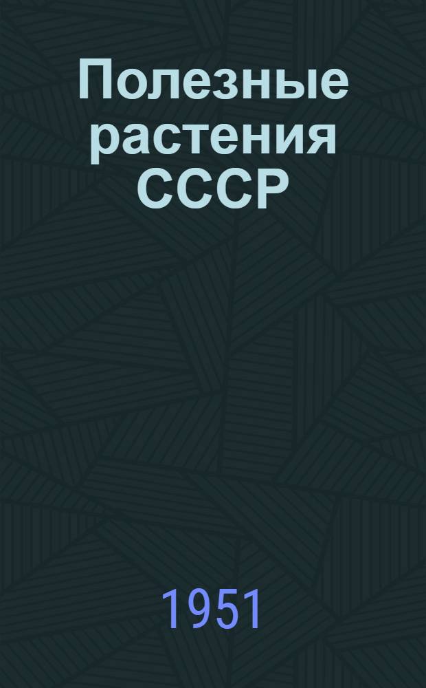 Полезные растения СССР : [Справочник. Т. 1