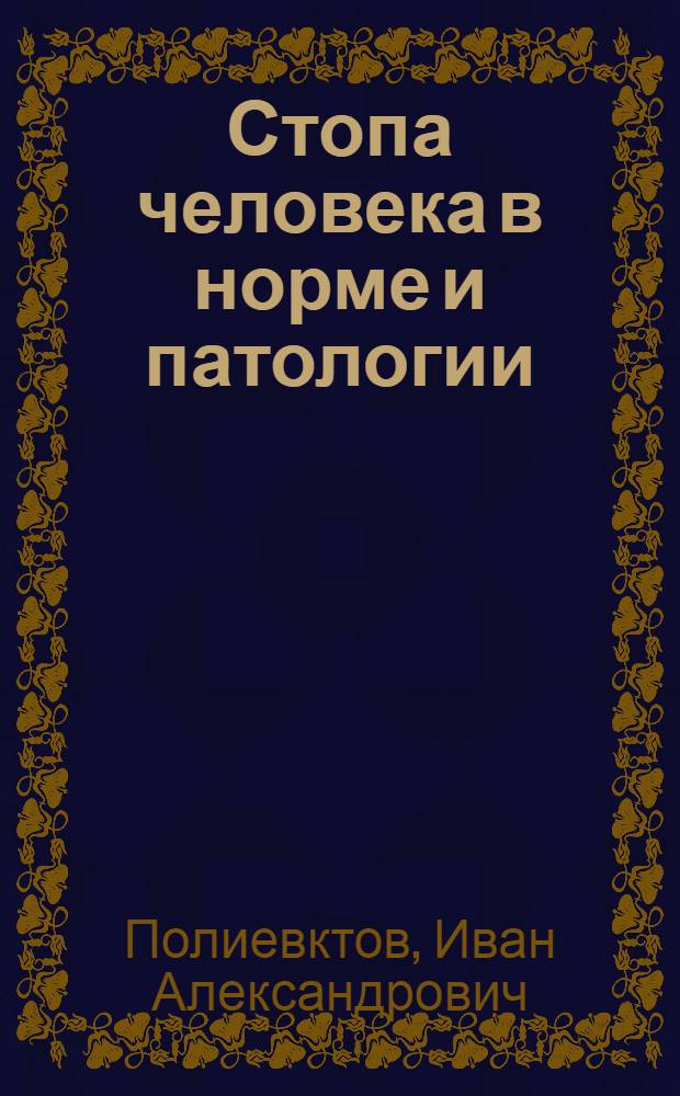 Стопа человека в норме и патологии : Ч. 1-