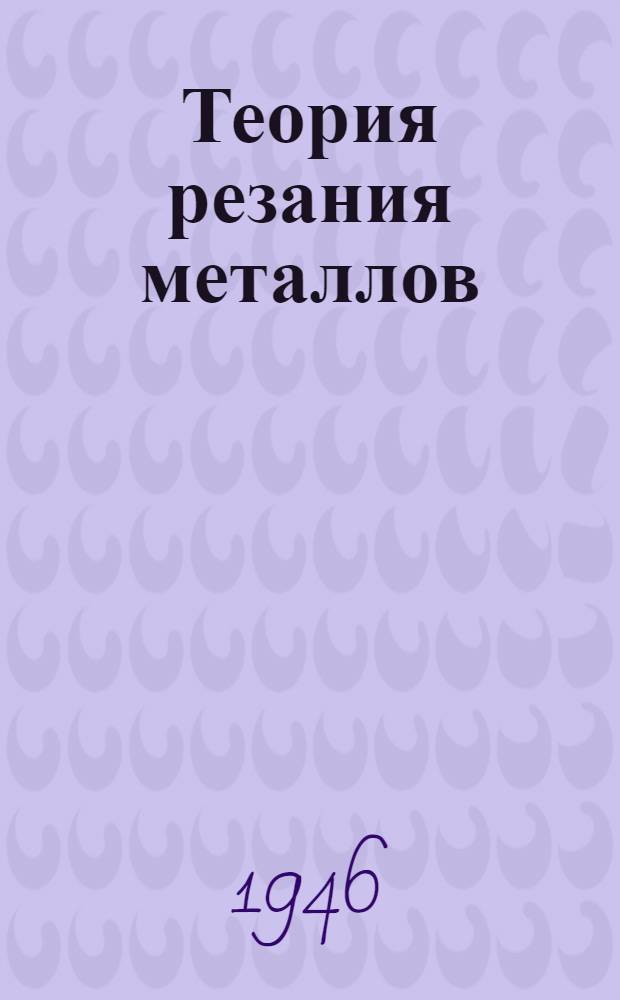 Теория резания металлов : (Материалы к общему курсу) Вып. 1-. Вып. 1 : Точение