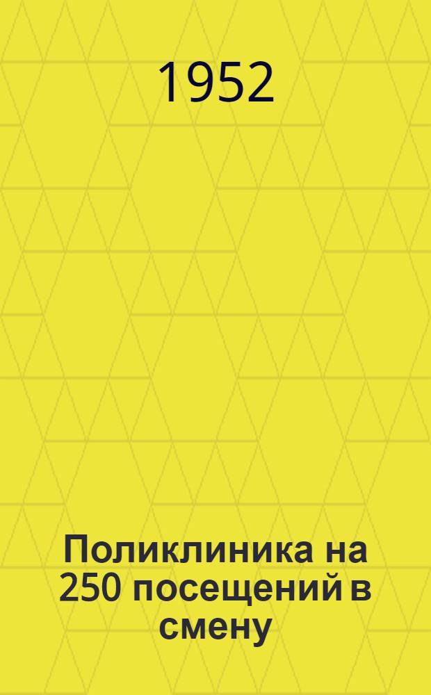 Поликлиника на 250 посещений в смену : Двухэтажное здание (каменное)