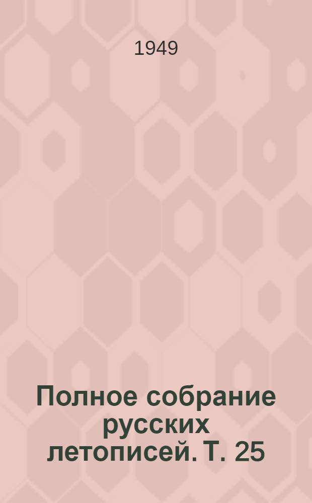 Полное собрание русских летописей. Т. 25 : Московский летописный свод конца XV века