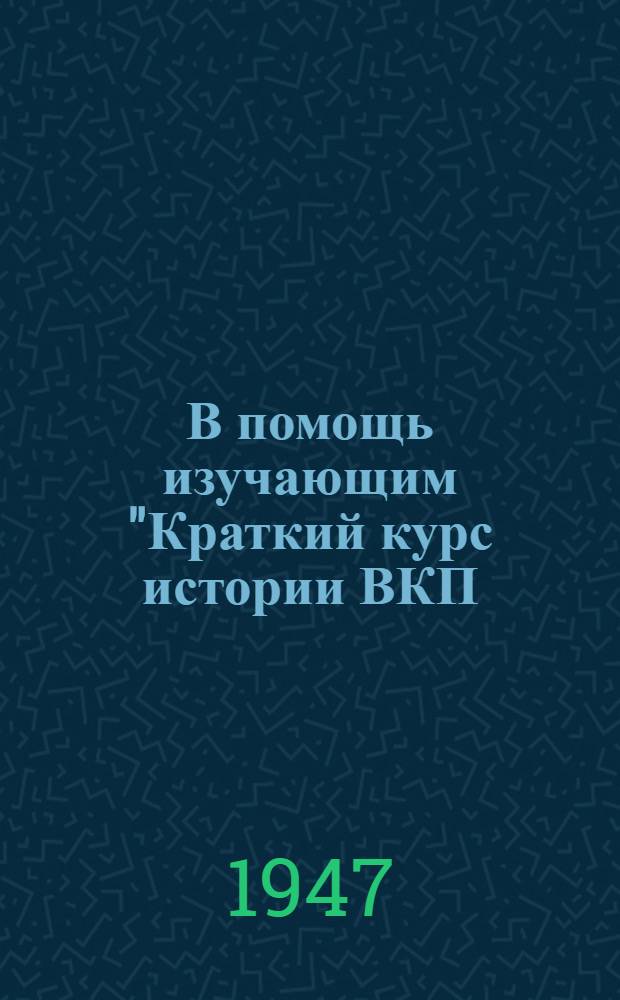 В помощь изучающим "Краткий курс истории ВКП (б)" : [Сборник статей [Вып. 1]. Вып. 3