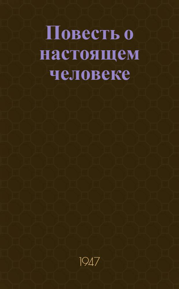 Повесть о настоящем человеке : [Ч. 1-. Окончание. [Ч. 3-4]
