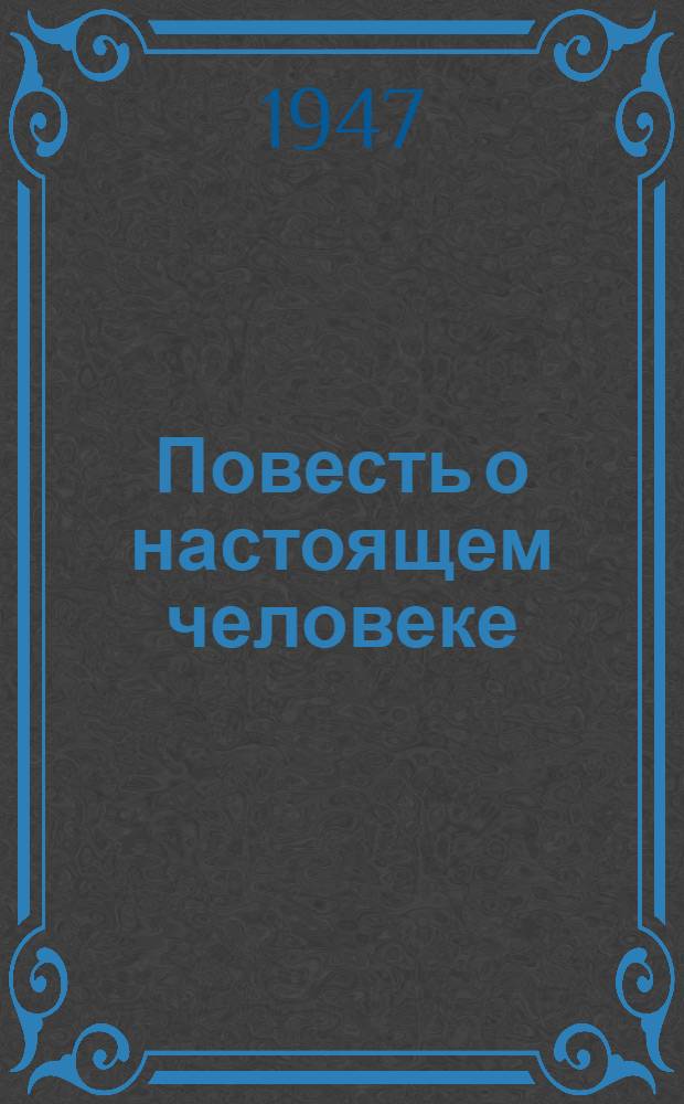 Повесть о настоящем человеке : Ч. 1-. Ч. 1 и 2