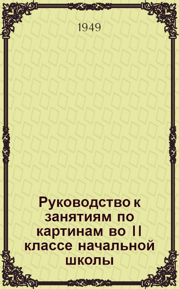Руководство к занятиям по картинам во II классе начальной школы : Пособие для учителя