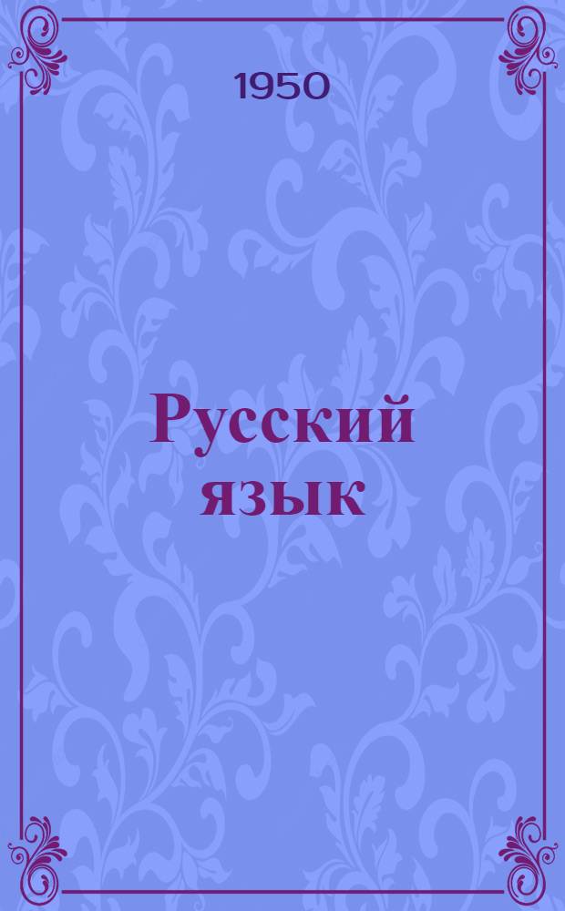 Русский язык : Грамматика, правописание, развитие речи : Учебник для учащихся 1 класса нач. школы