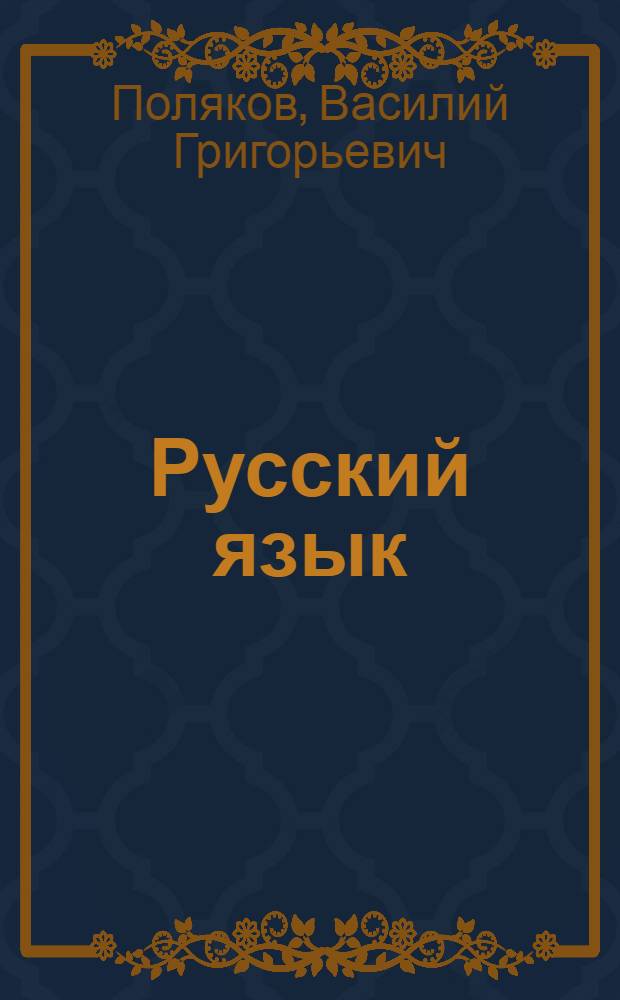 Русский язык : Грамматика, правописание, развитие речи : Учебник для 2 класса нач. школы
