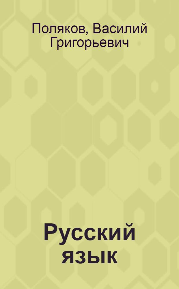 Русский язык : Грамматика, правописание, развитие речи : Учебник для 2 класса нач. школы