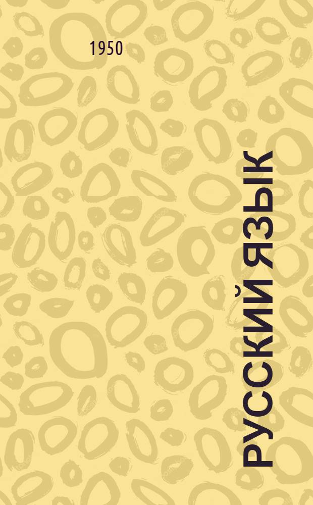 Русский язык : Грамматика, правописание и развитие речи : Учебник для 3 класса нач. школы