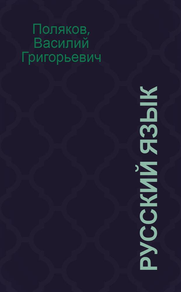Русский язык : Грамматика, правописание и развитие речи : Учебник для 3 класса нач. школы