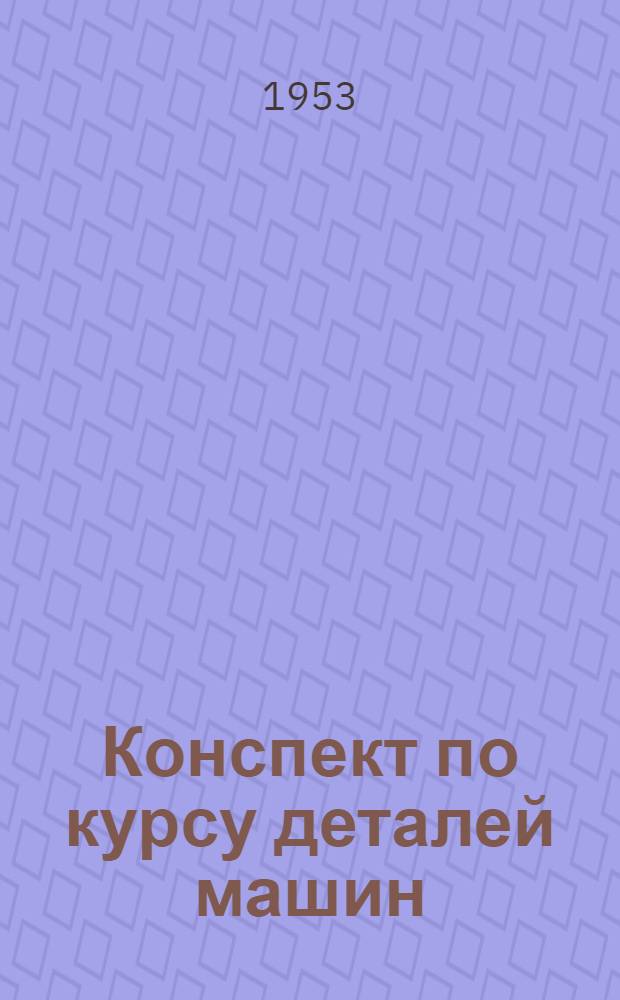 Конспект по курсу деталей машин : Ч. 1-. Ч. 1 : Соединения