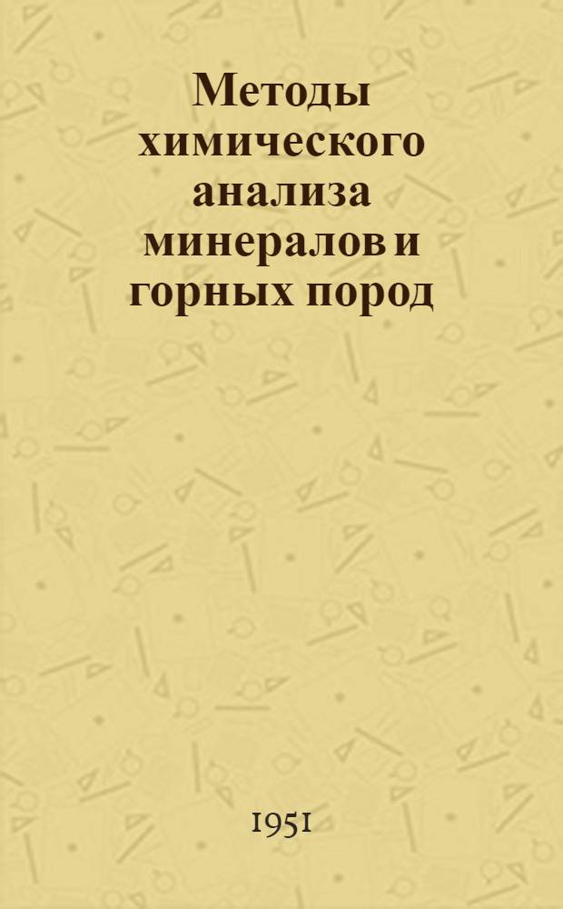 Методы химического анализа минералов и горных пород : Т. 1-2. Т. 1 : Силикаты и карбонаты