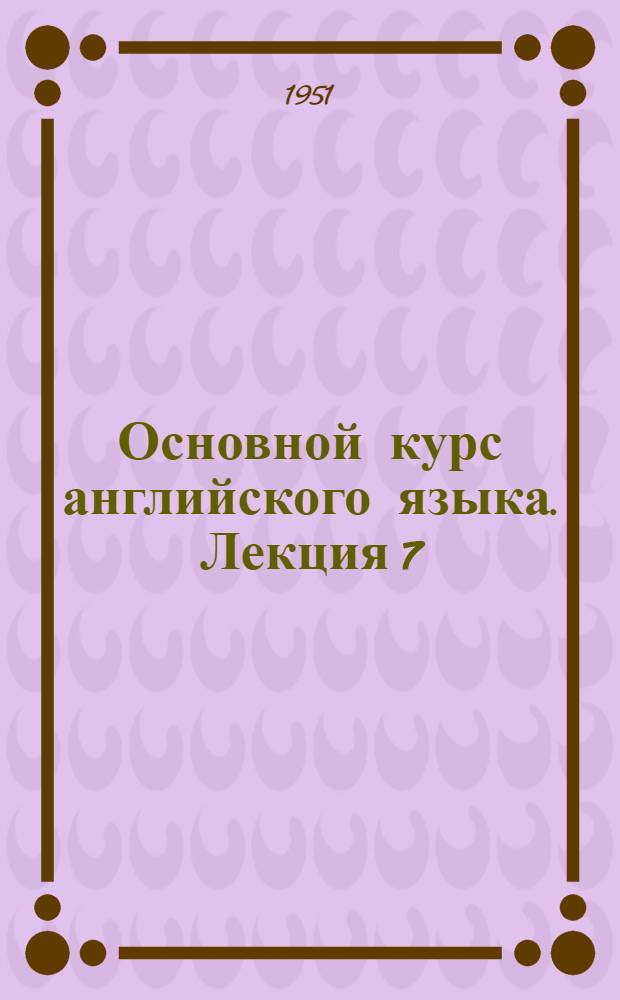 Основной курс английского языка. Лекция 7