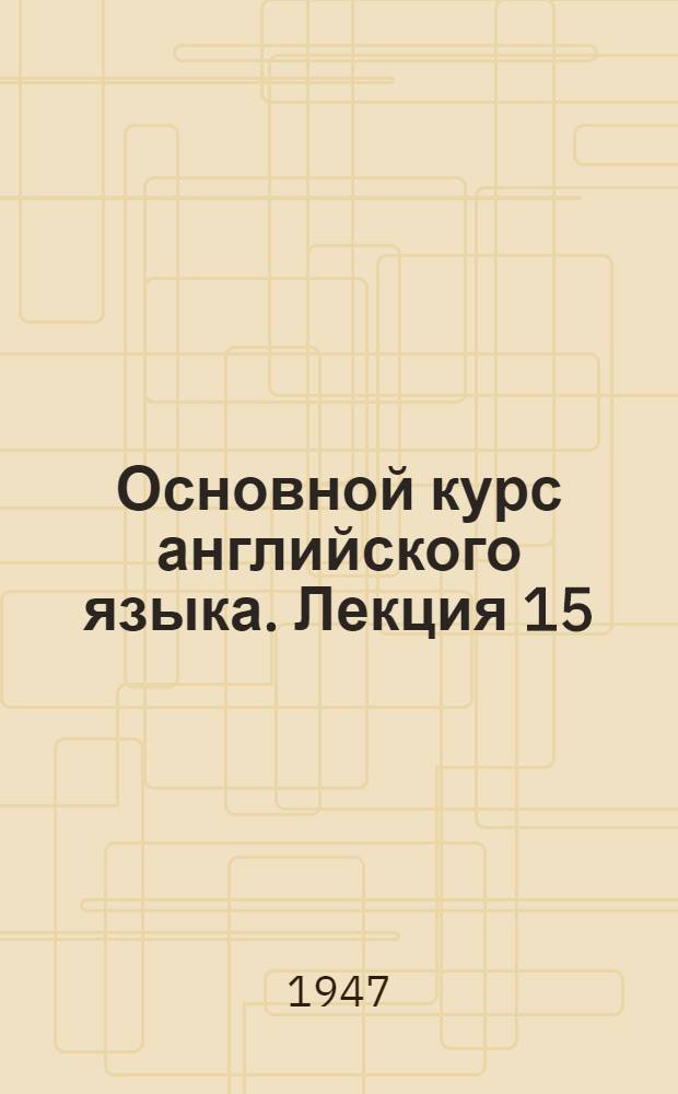 Основной курс английского языка. Лекция 15