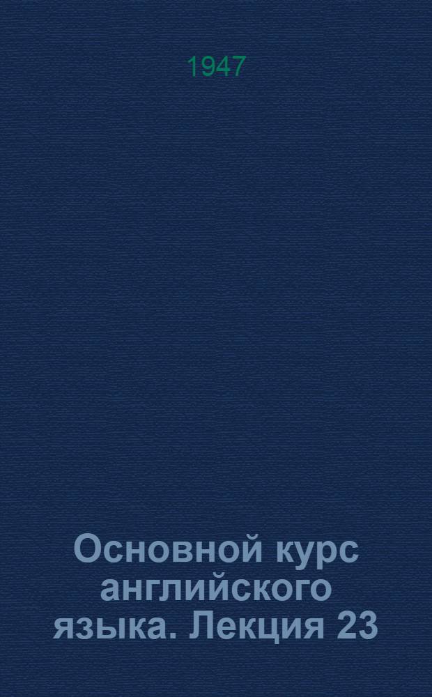 Основной курс английского языка. Лекция 23