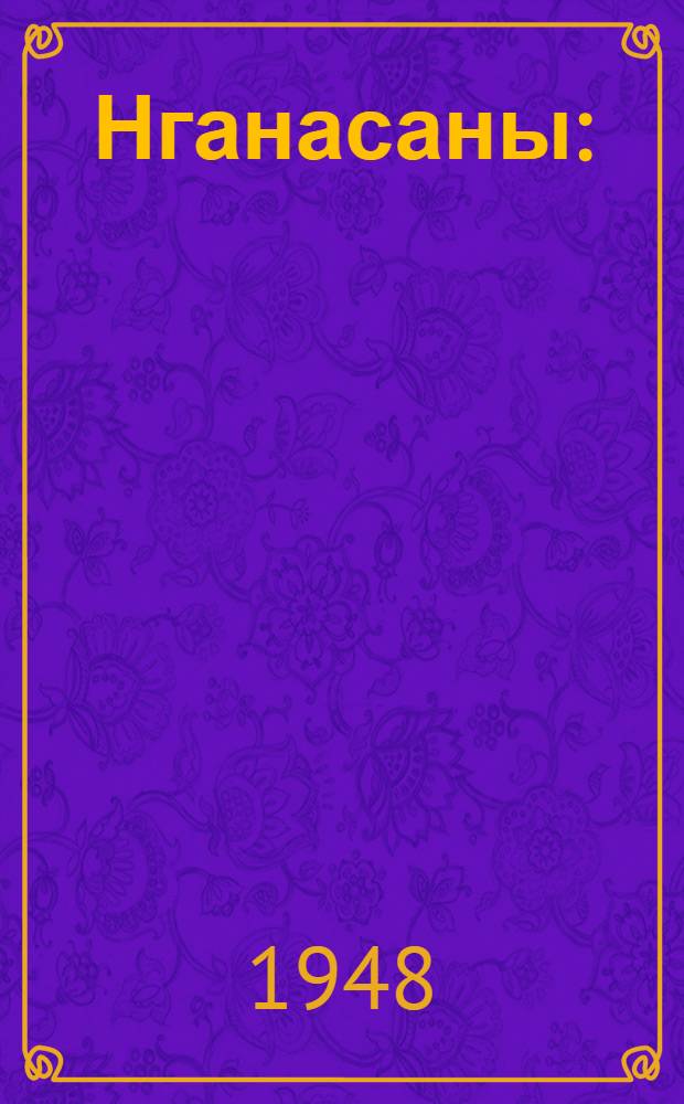 Нганасаны : (Тавгийские самоеды) Вып. 1-. Вып. 1 : Материальная культура