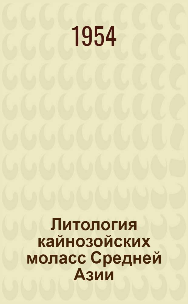 Литология кайнозойских моласс Средней Азии : Ч. 1-