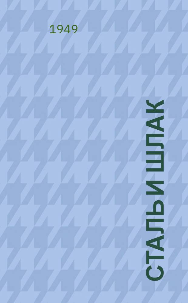 Сталь и шлак : Роман