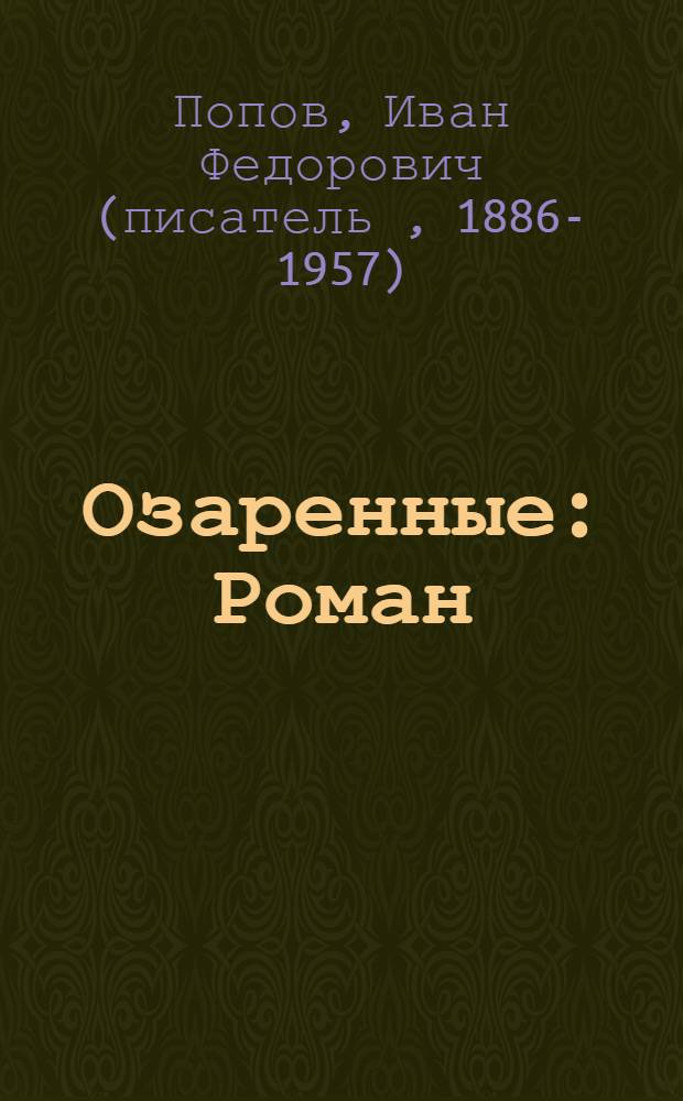 Озаренные : Роман