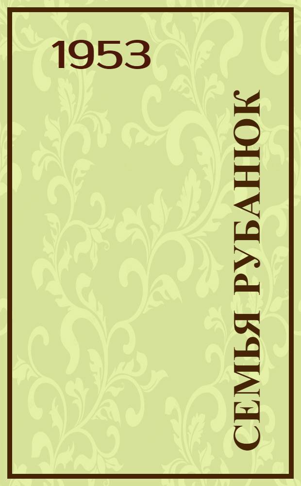 Семья Рубанюк : Роман : Кн. 1-