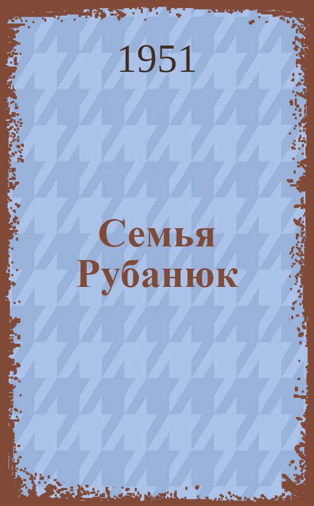 Семья Рубанюк : Роман. Кн. 2 : Дорога домой