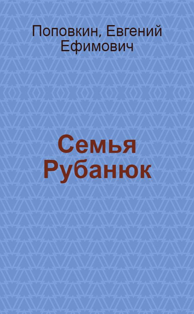 Семья Рубанюк : Роман