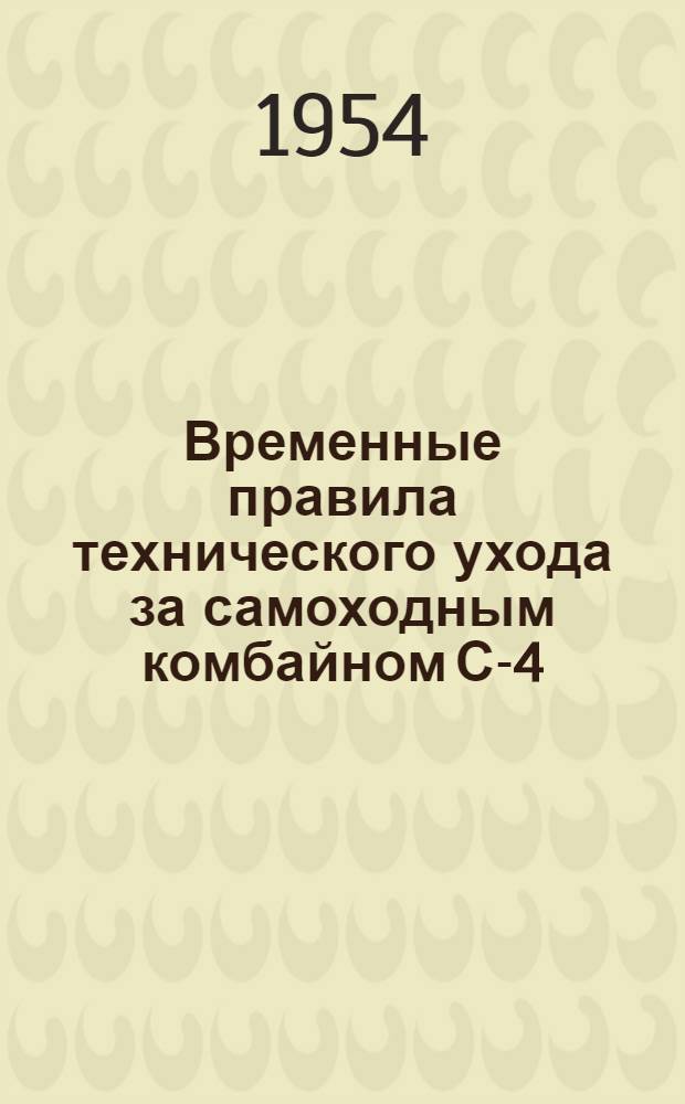 Временные правила технического ухода за самоходным комбайном С-4
