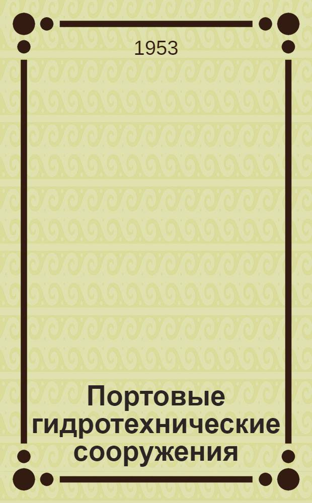 Портовые гидротехнические сооружения : Учебник для вузов водного транспорта