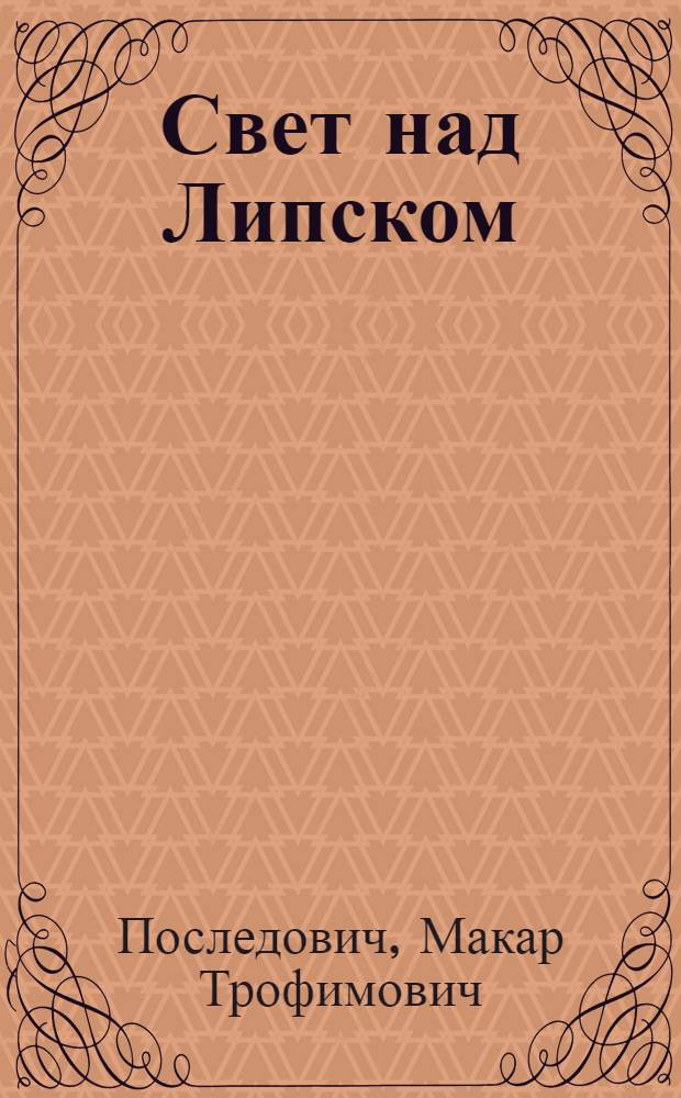 Свет над Липском : Роман