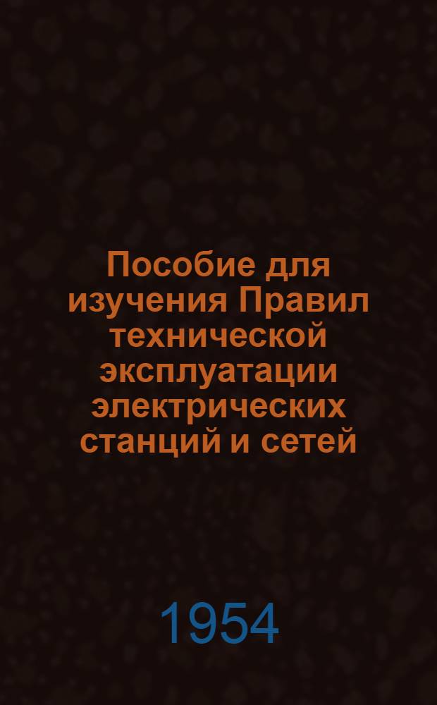 Пособие для изучения Правил технической эксплуатации электрических станций и сетей : В 7 вып. Вып. 4 : Электрическая часть электростанций и электрические сети
