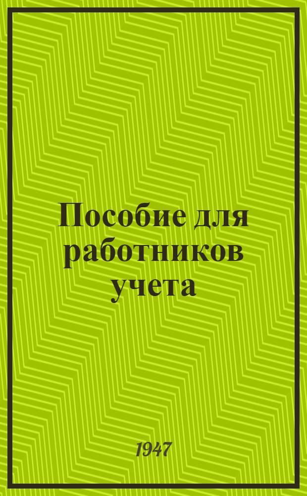 Пособие для работников учета : (Консультации) Вып. № 1-. Вып. № 2