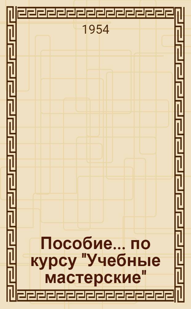 Пособие... по курсу "Учебные мастерские" : Вып. № 1-