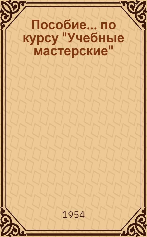 Пособие... по курсу "Учебные мастерские" : Вып. № 1-. Вып. № 3 : ... по изучению конструкций металлорежущих станков