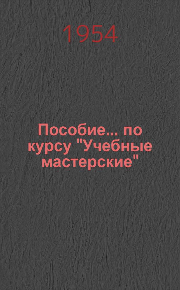 Пособие... по курсу "Учебные мастерские" : Вып. № 1-. Вып. № 6 : ... по изучению конструкций металлорежущих станков