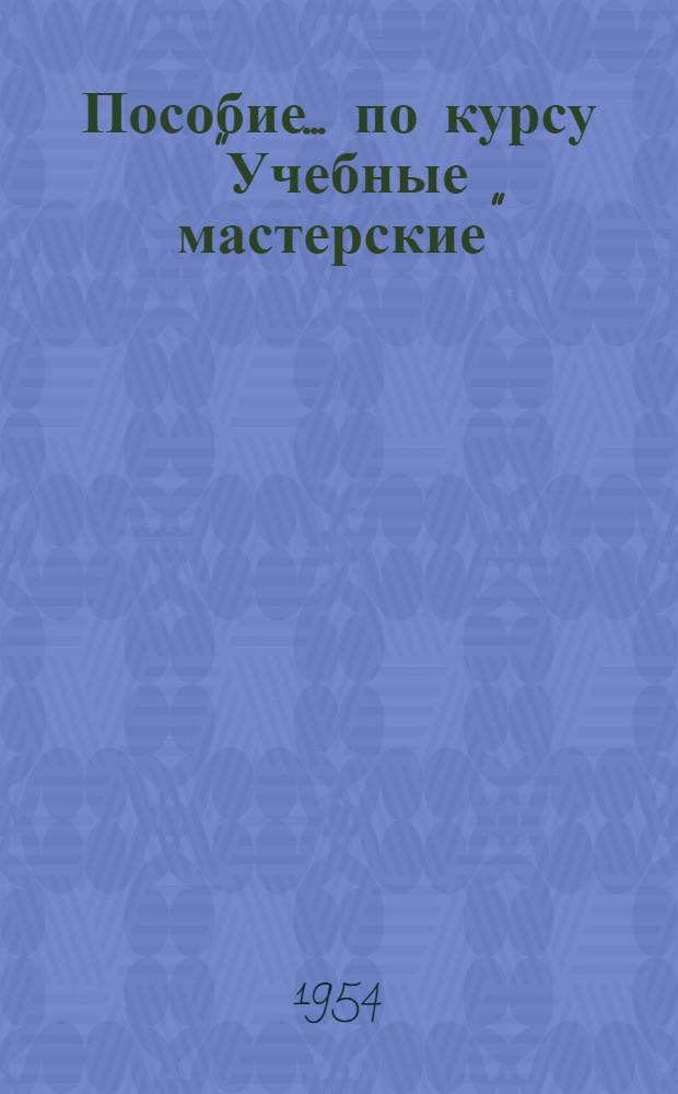 Пособие... по курсу "Учебные мастерские" : Вып. № 1-. Вып. № 21 : Сварка