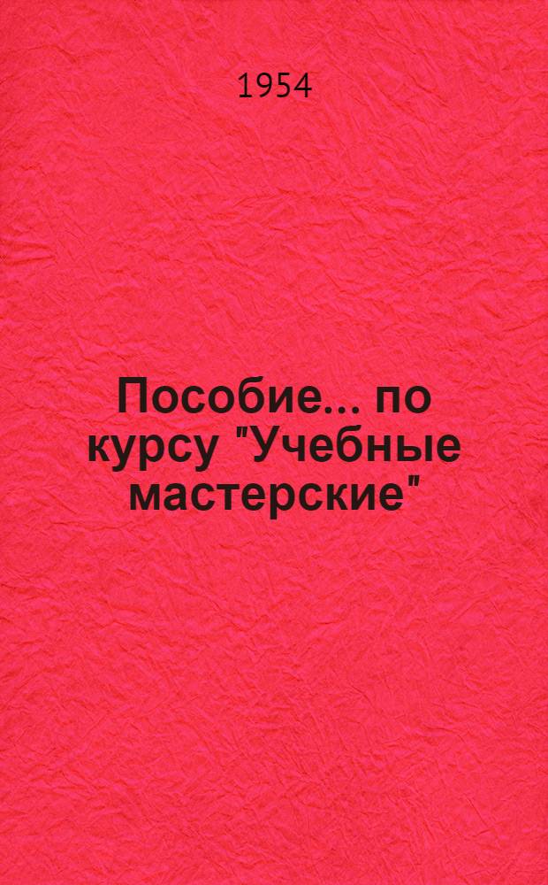 Пособие... по курсу "Учебные мастерские" : Вып. № 1-. Вып. 25 : ... по изучению конструкции металлорежущих станков