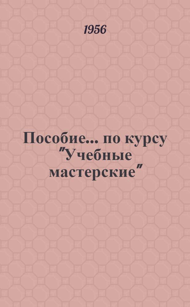 Пособие... по курсу "Учебные мастерские" : Вып. № 1-. Вып. № 28 : ... по изучению конструкции металлорежущих станков