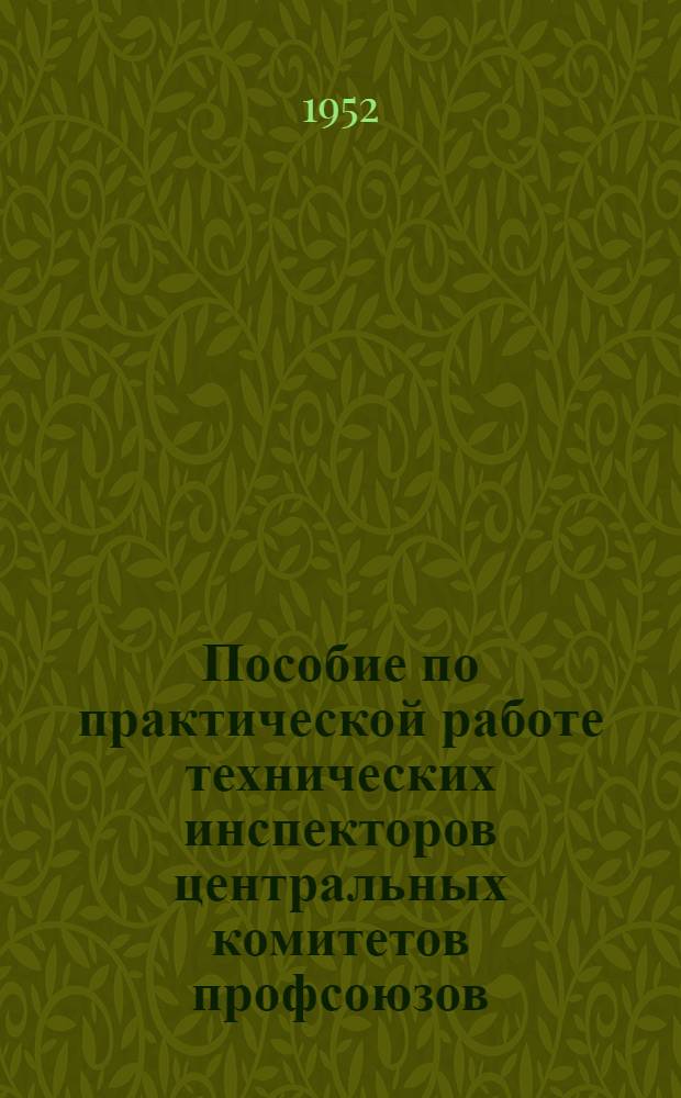 Пособие по практической работе технических инспекторов центральных комитетов профсоюзов