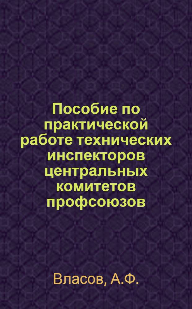 Пособие по практической работе технических инспекторов центральных комитетов профсоюзов. Вып. 2 : Техника безопасности при обработке металлов резанием