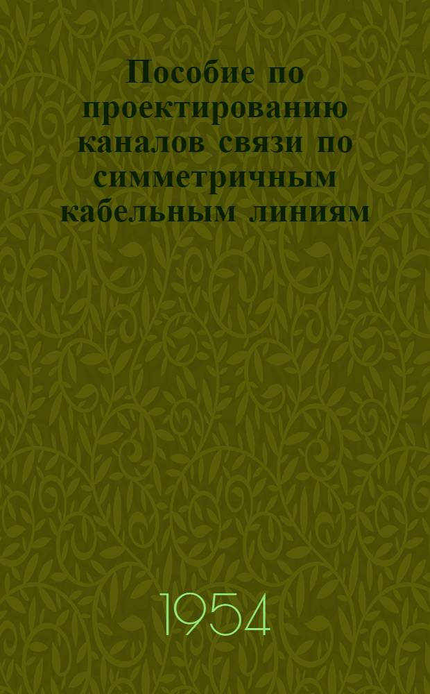 Пособие по проектированию каналов связи по симметричным кабельным линиям : Ч. 1-. Ч. 1 : Особенности проектирования каналов связи по симметричным кабельным линиям