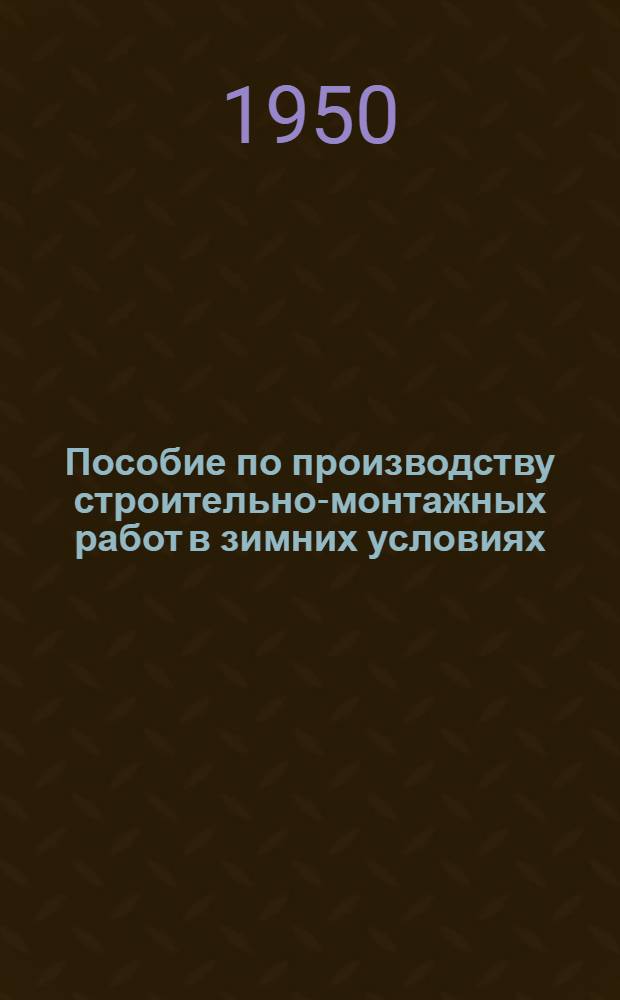 Пособие по производству строительно-монтажных работ в зимних условиях : Ч. 1-2